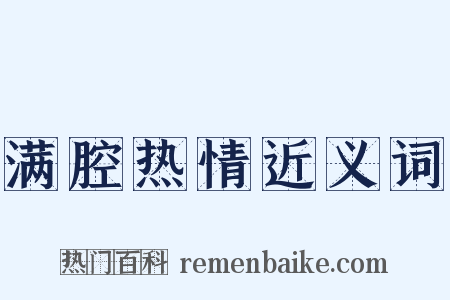 满腔热情近义词是什么意思的图片